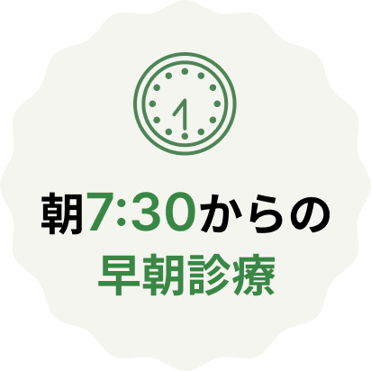 朝7:30からの早朝診療
