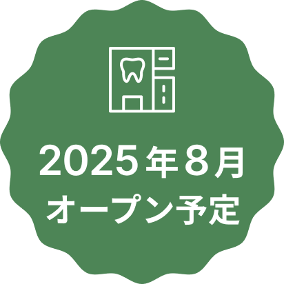 2025年8月オープン予定